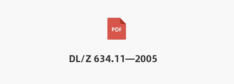 DL/Z 634.11—2005